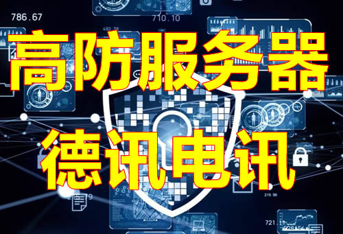 非洲高防服务器